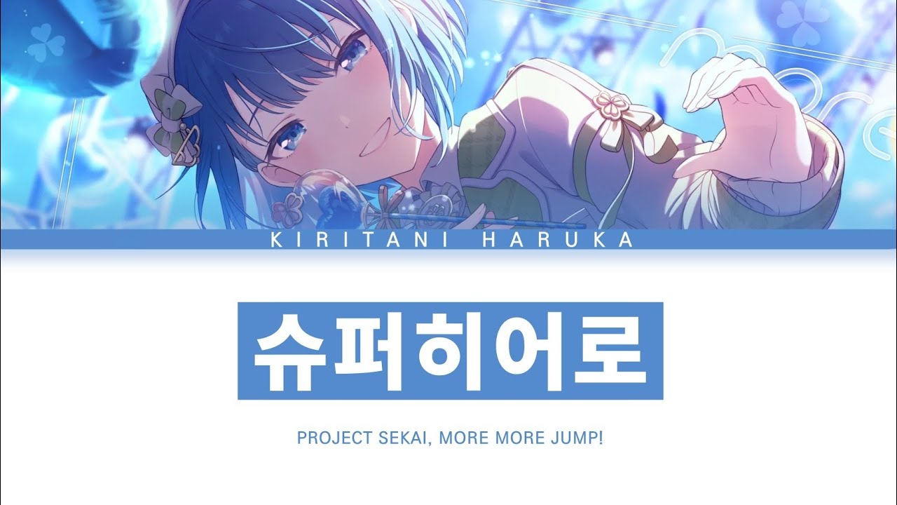 [프로세카] MORE MORE JUMP! 「슈퍼 히어로」 키리타니 하루카 ver 한글 가사 (プロセカ/スーパーヒーロー)