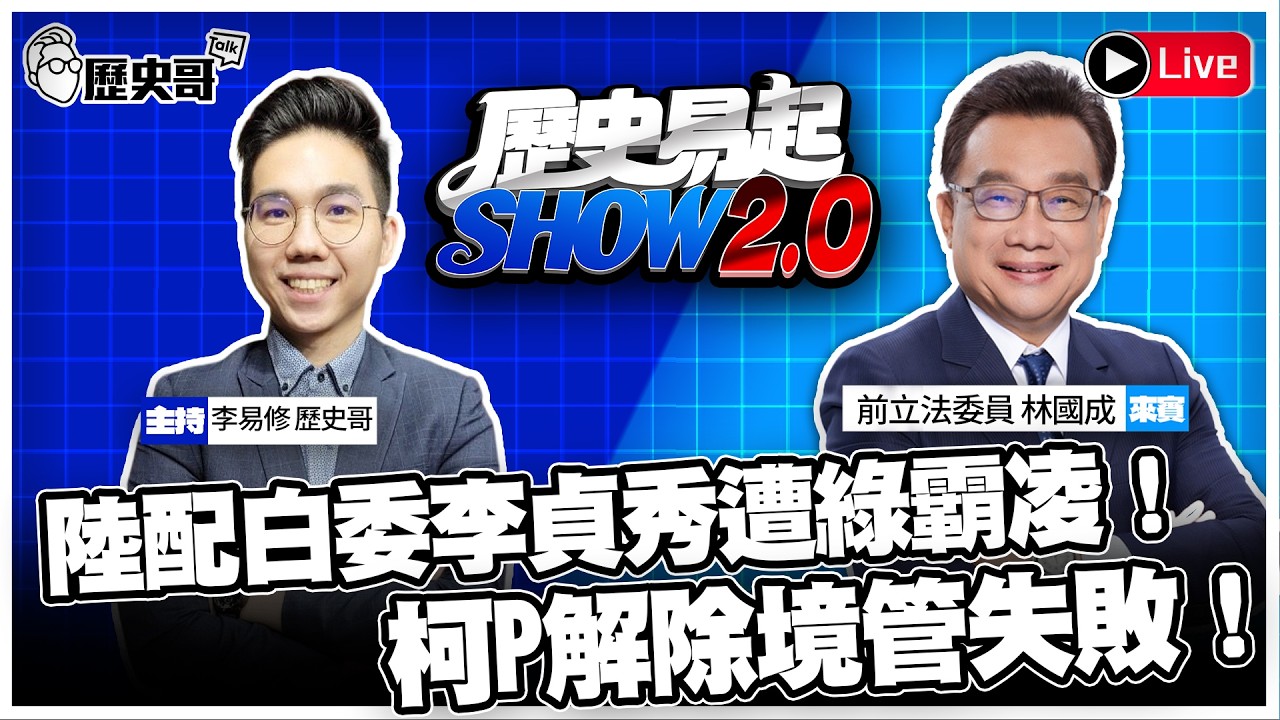 🔴LIVE 【歷史易起SHOW2.0】 ft.前立法委員 林國成｜115.3.18 EP.65