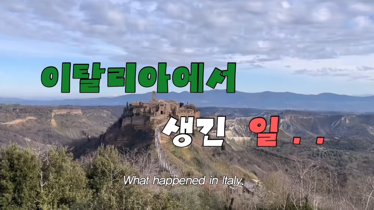이탈리아에서 생긴 일 (2) • 로마 • 바티칸 투어 • 토스카나 소도시 • 시비타 디 반뇨레쪼 • 오르비에토 • 피스타치오 파스타 