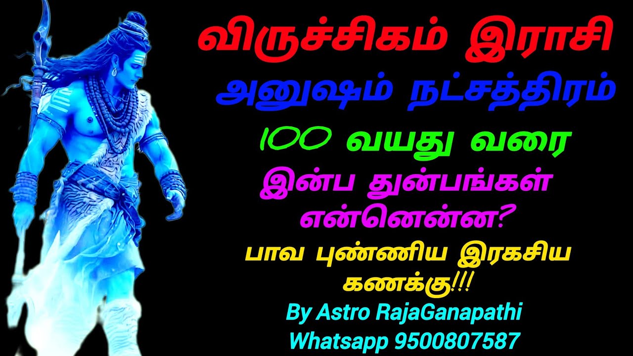 விருச்சிகராசிCall 9500807587அனுஷம் நட்சத்திரம் 100 வயது வரை வாழ்வின் வெற்றியின் சூட்சும இரகசியங்கள்!