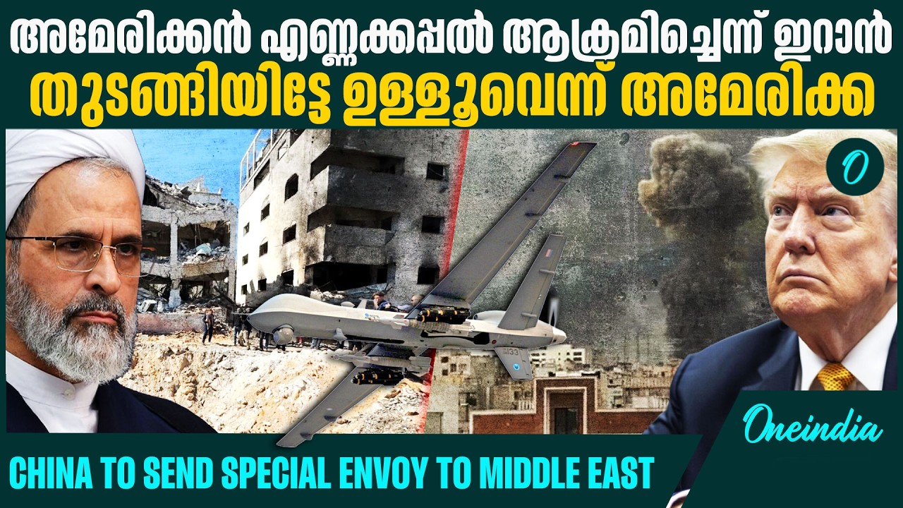 ദേന മുക്കിയതിന് പകരം എണ്ണക്കപ്പൽ ആക്രമിച്ചെന്ന് ഇറാൻ|US still to confirm