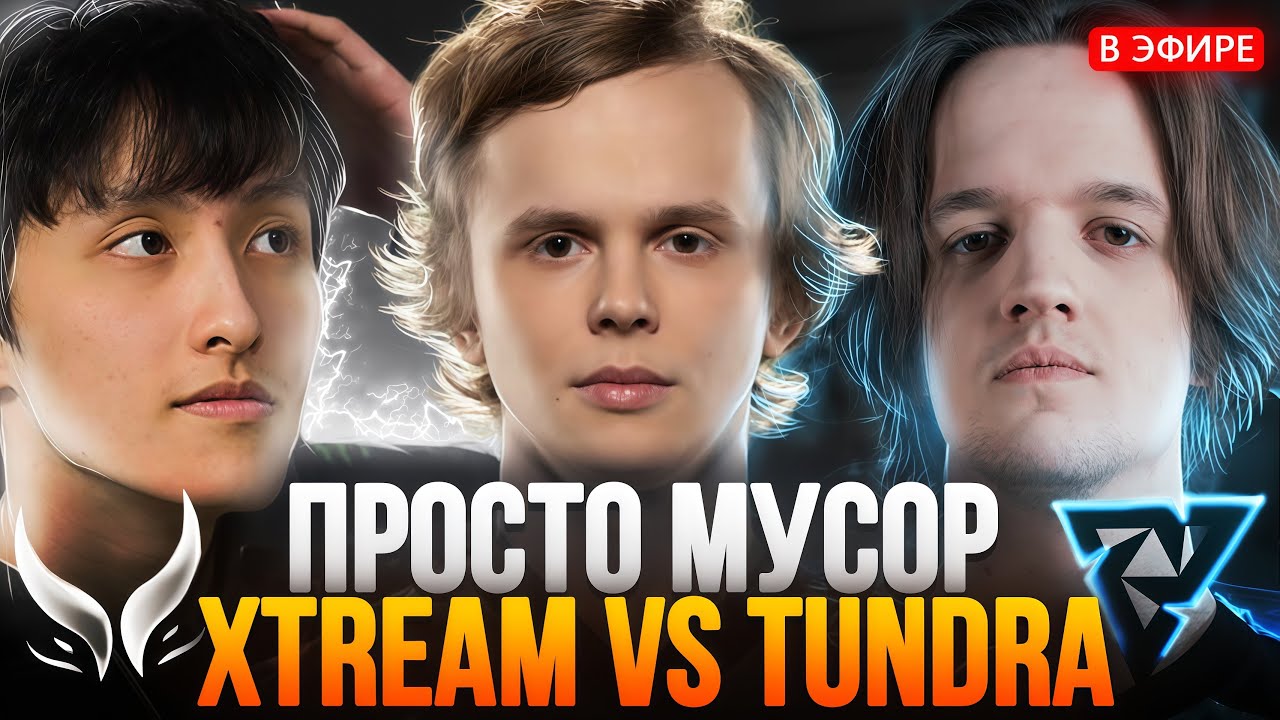 Я СЫГРАЛ БЫ ЛУЧШЕ! ДУРАЧЬЕ СМОТРИТ XTREME vs TUNDRA THE INTERNATIONAL 2025 | dyrachyo dota 2