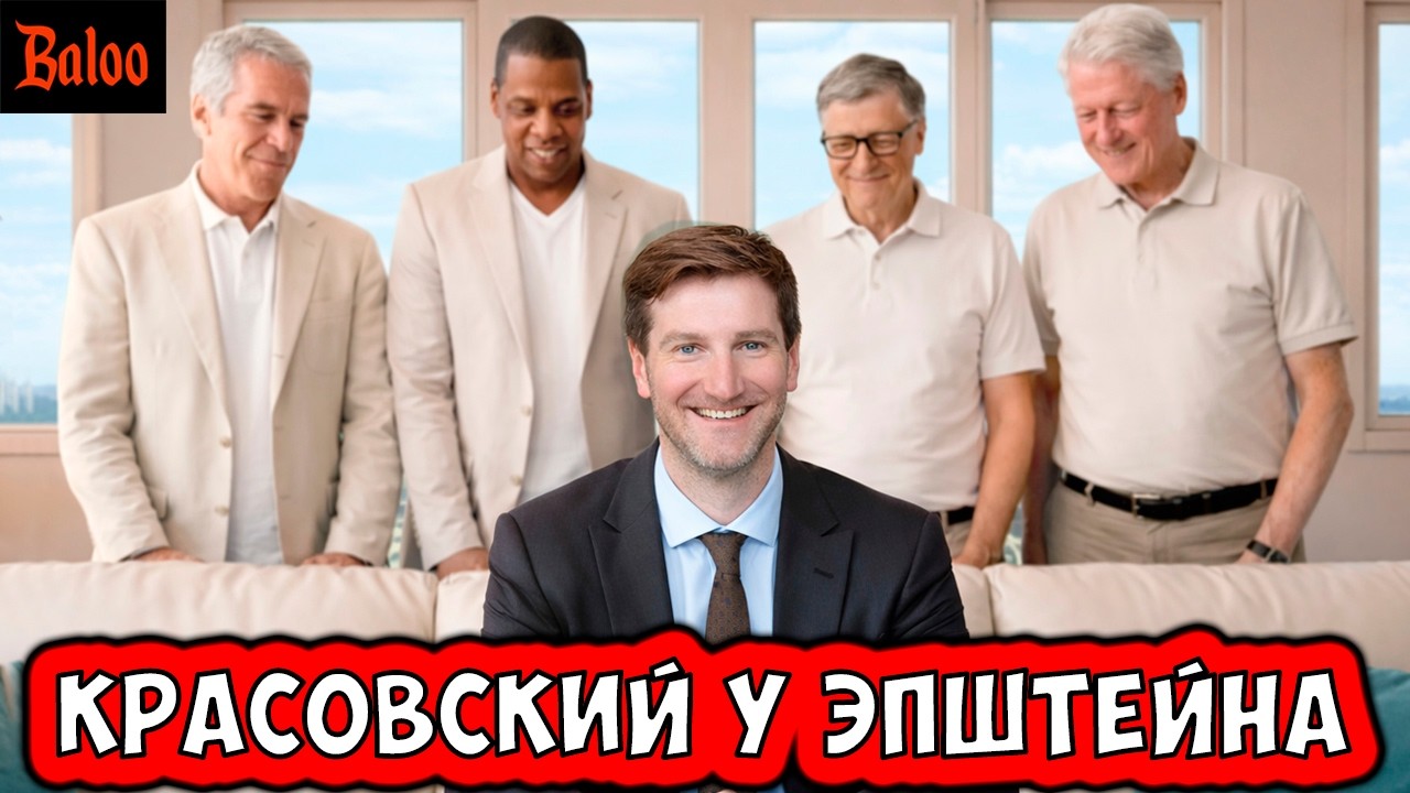 КРАСОВСКИЙ У ЭПШТЕЙНА? НЕТ, НО ХОЧЕТ