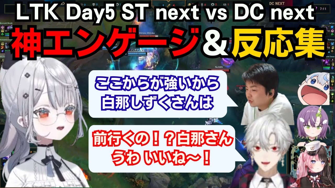 【多視点/切り抜き】白那しずく神エンゲージ＆反応集【LTKDay5/葛葉/sasatikk/橘ひなの/ajak0n/天ノ川ねる】
