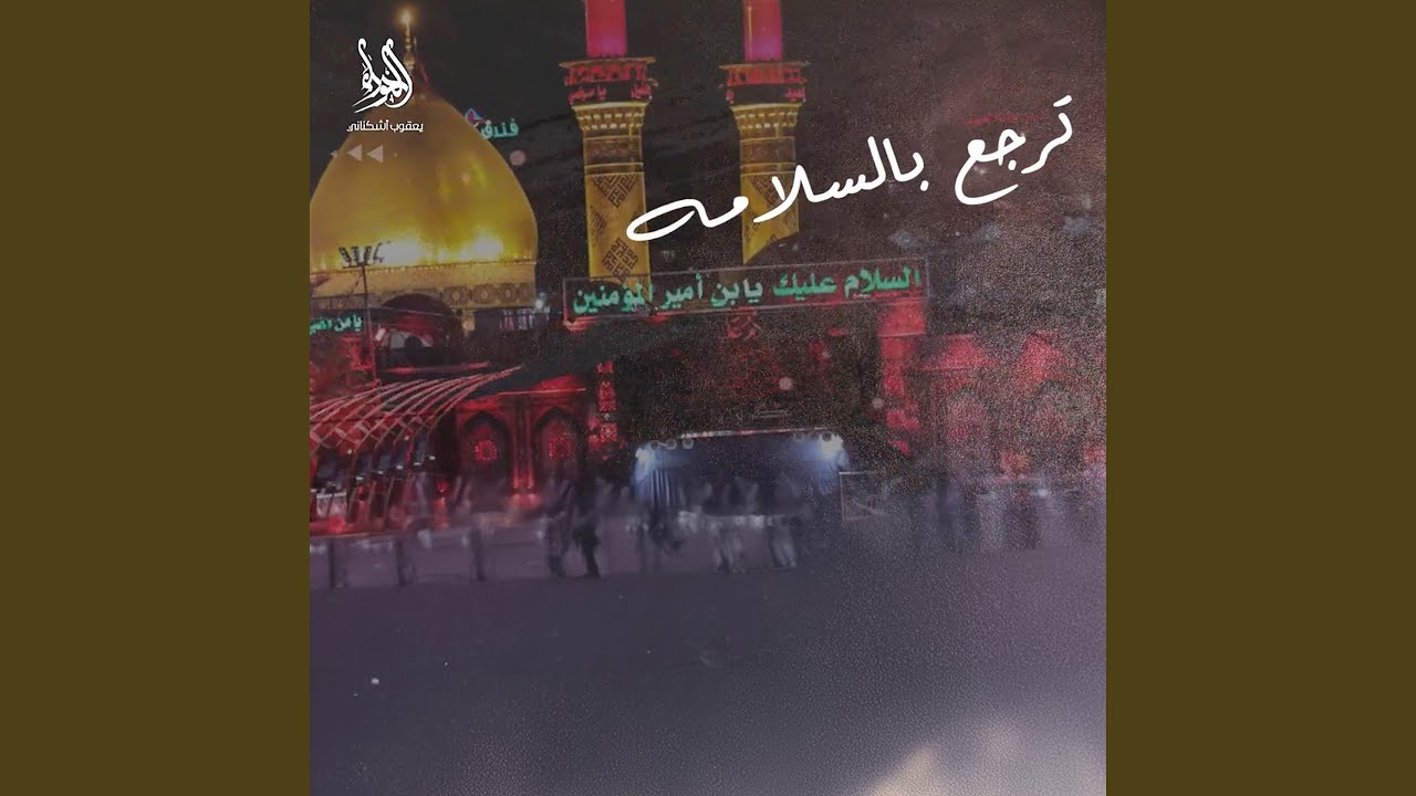 ترجع بالسلامة