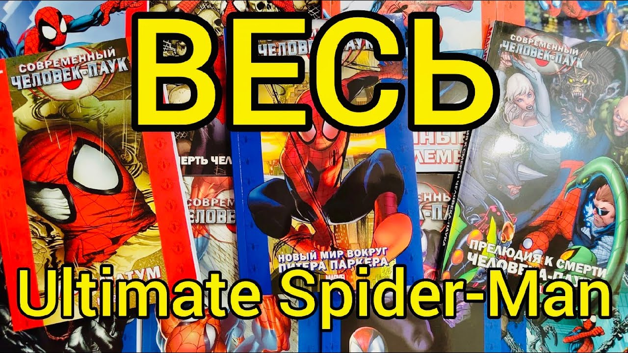 Ultimate Spider-Man | Полное Собрание Комиксов | Издательство ЗОДИАК (Современный человек-паук)