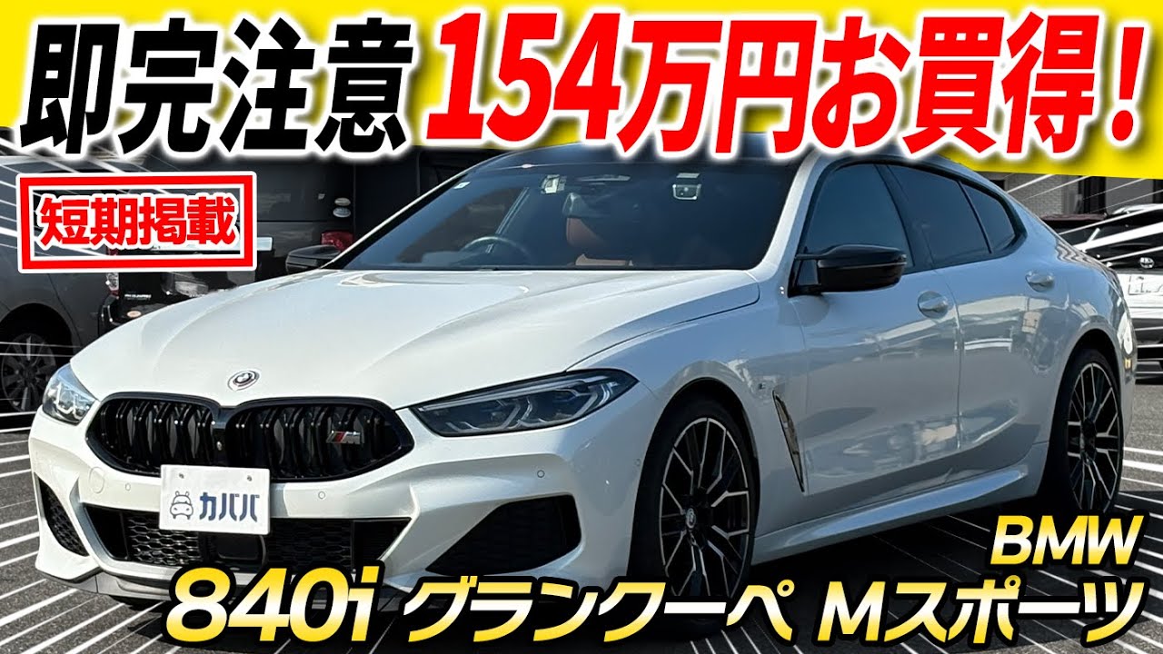 【破格の短期間出品！】個性が光るカスタム装備と消耗品交換済みの安心感が魅力！！BMW 8シリーズ 840i グランクーペ Mスポーツがカババに登場！