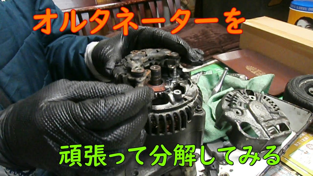 【オーバー？】オルタネーターを頑張って分解してみる【ホール？】