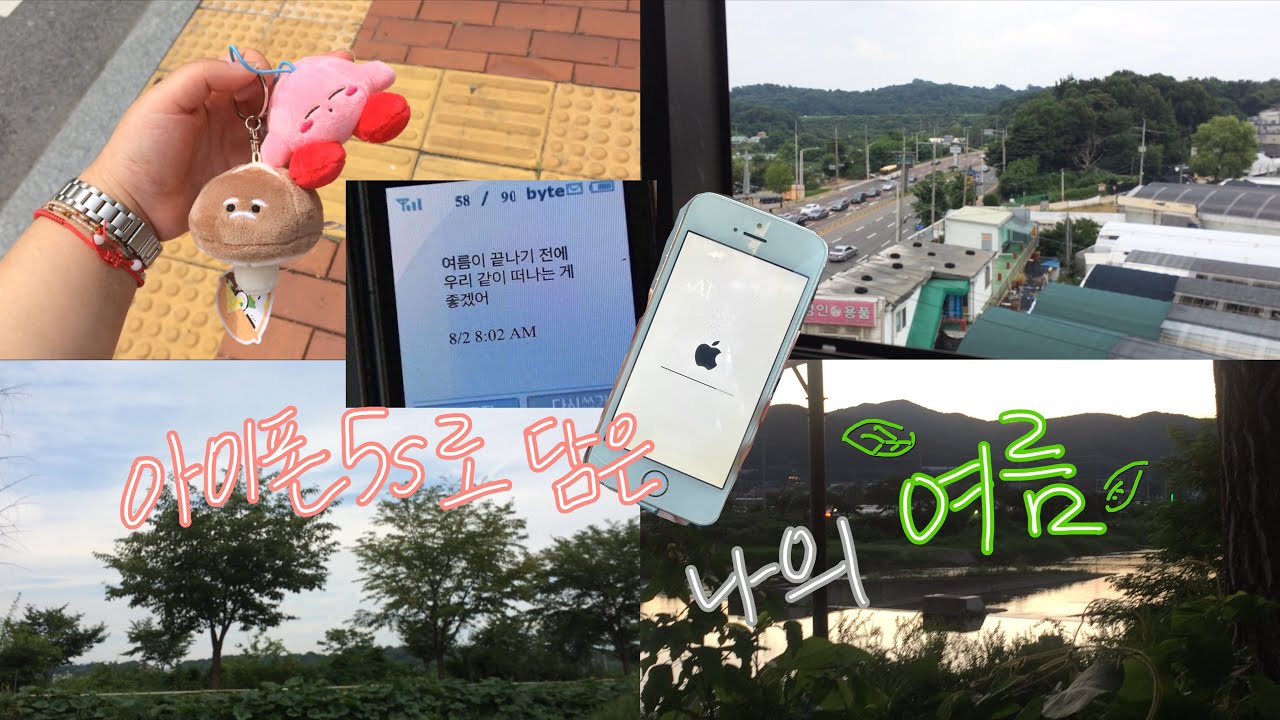 아이폰5s로 담은 나의 여름