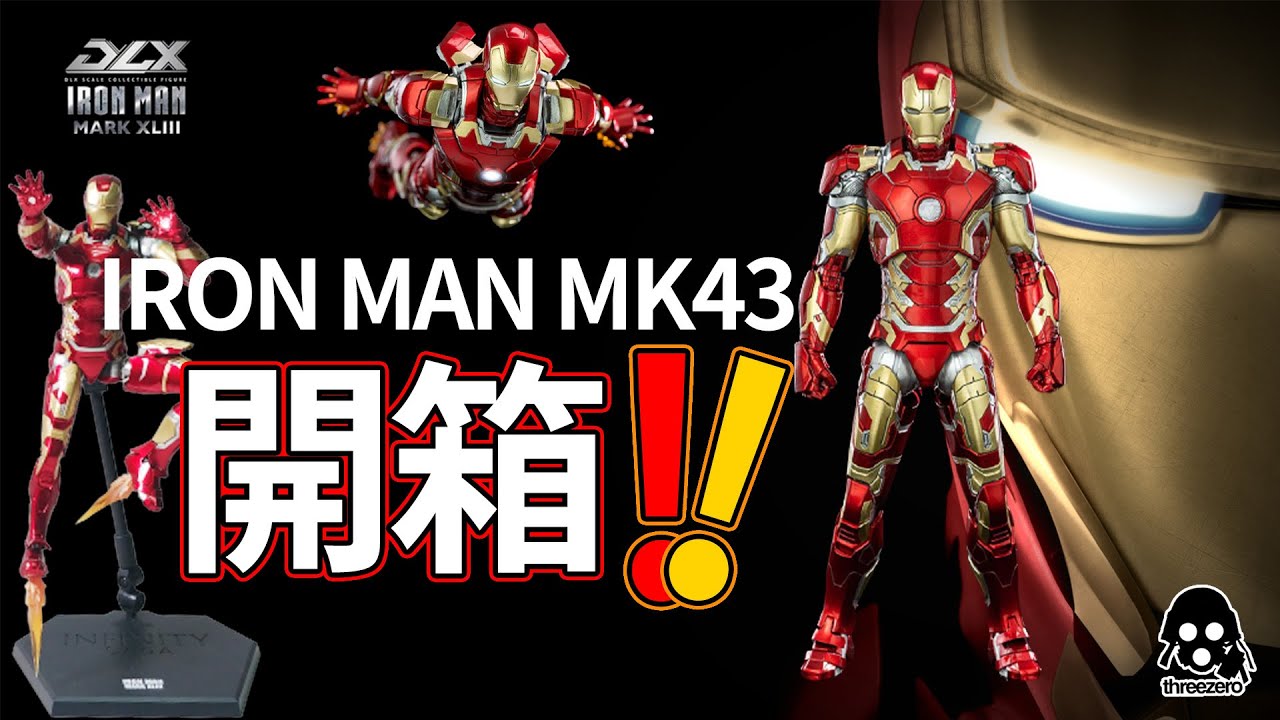 threezero DLX Iron Man MK43驚喜開箱