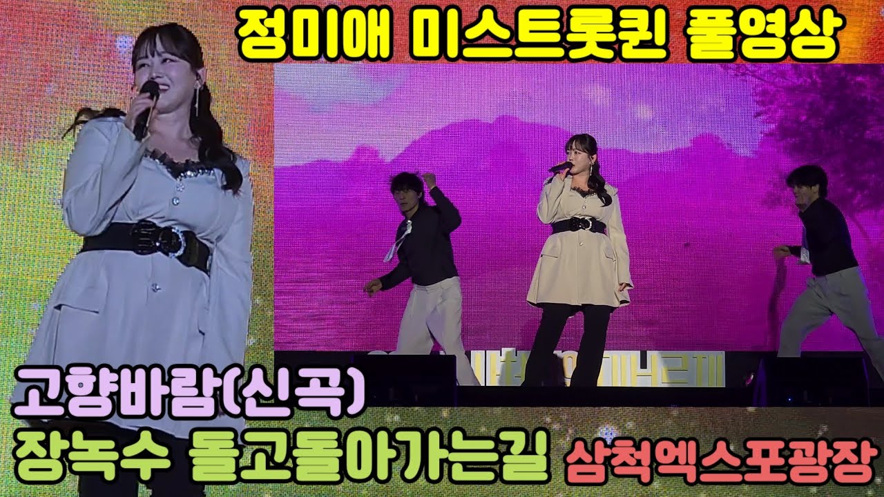 정미애  풀영상 삼척엑스포광장 특설무대 #고향바람 #장녹수 #돌고돌아가는길 #미스트롯