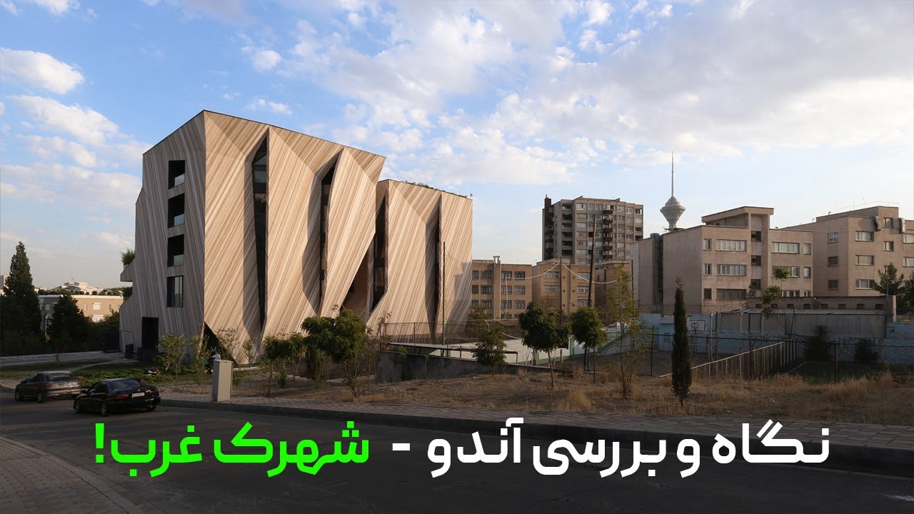 معماری معاصر ایران 24: دفتر دیگر - آندو