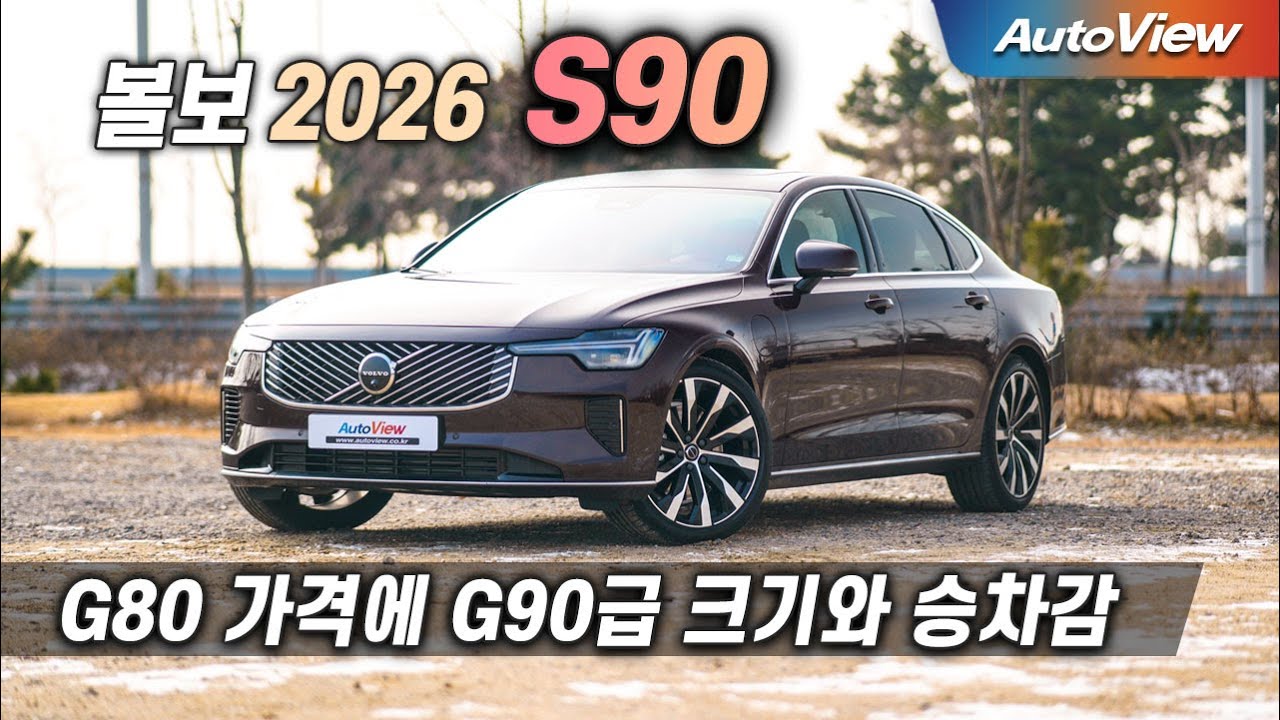 카푸어가 없다는 유일한 세단... 2026 볼보 S90 리뷰 / 오토뷰 로드테스트