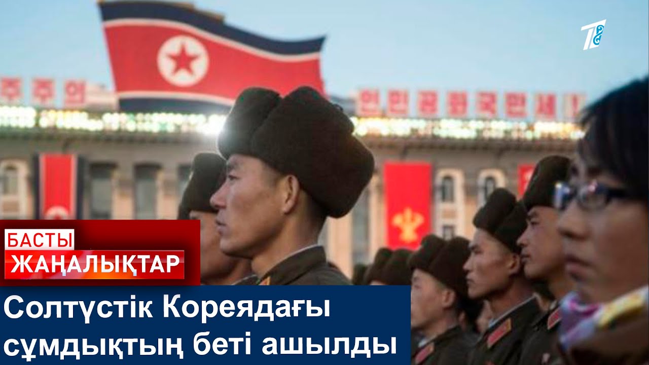 Солтүстік Кореядағы сұмдықтың беті ашылды