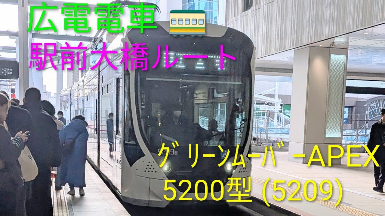 広電電車 1号線 紙屋町東経由 広島港宇品行 グリーンムーバーAPEX 5200型(5209) (広島駅～広島港 [駅前大橋ルート]) (2026.01.25) イオンモール広島府中部分ラッピング