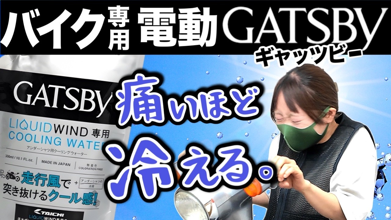 【猛暑対策】自動でびしょびしょメントール、冷えエグい。バイク用激冷感アイテム新登場！LIQUID WIND