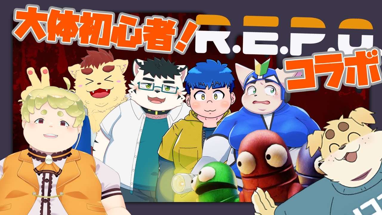 【ずわいたくみ視点】本当のR.E.P.O.ってものを見せてやりますよ【犬山コウタ/虎雲和希/ノービス/孫市たまご/餅丸蒼悟】