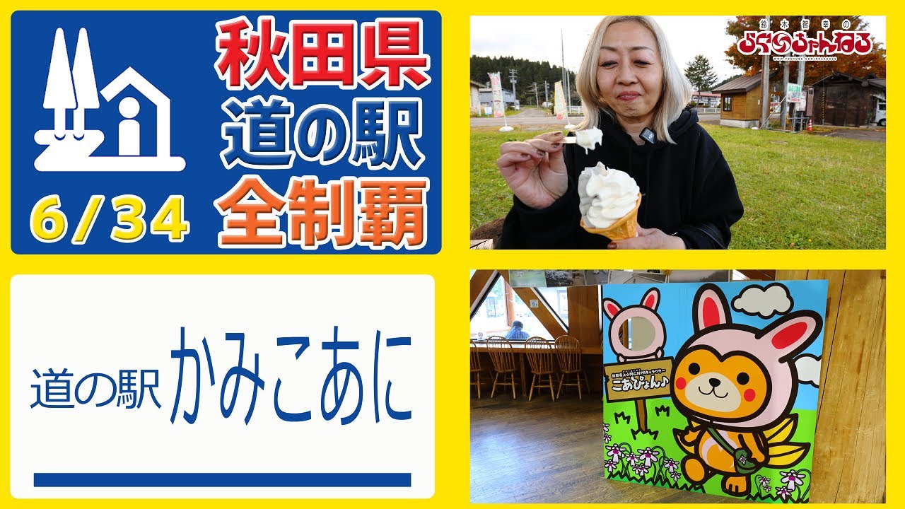 【秋田県 道の駅 全制覇】（道の駅 かみこあに）品数豊富な産直コーナー!!! 285の定番スポット 秋田県 道の駅 全制覇 6/34