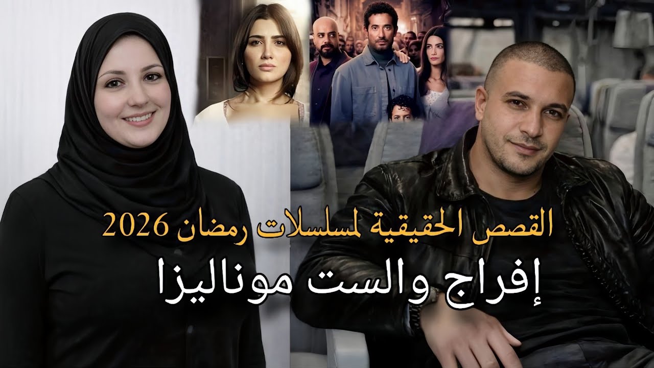 القصص الحقيقية للاعمال السينمائية | القصة الحقيقية لمسلسل إفراج والست موناليزا.. جريمة خالد الفرجاني