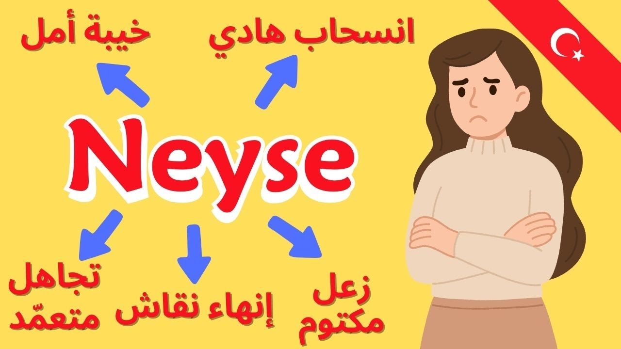 لما التركي يقول neyse 👀 افهمها صح