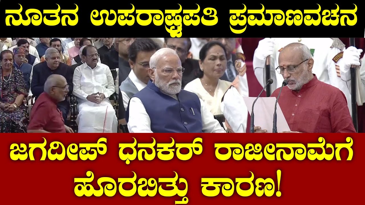 ನೂತನ ಉಪರಾಷ್ಟ್ರಪತಿ ಪ್ರಮಾಣವಚನ; ಜಗದೀಪ್ ಧನಕರ್ ರಾಜೀನಾಮೆಗೆಹೊರಬಿತ್ತು ಕಾರಣ! C. P. Radhakrishnan VP oath