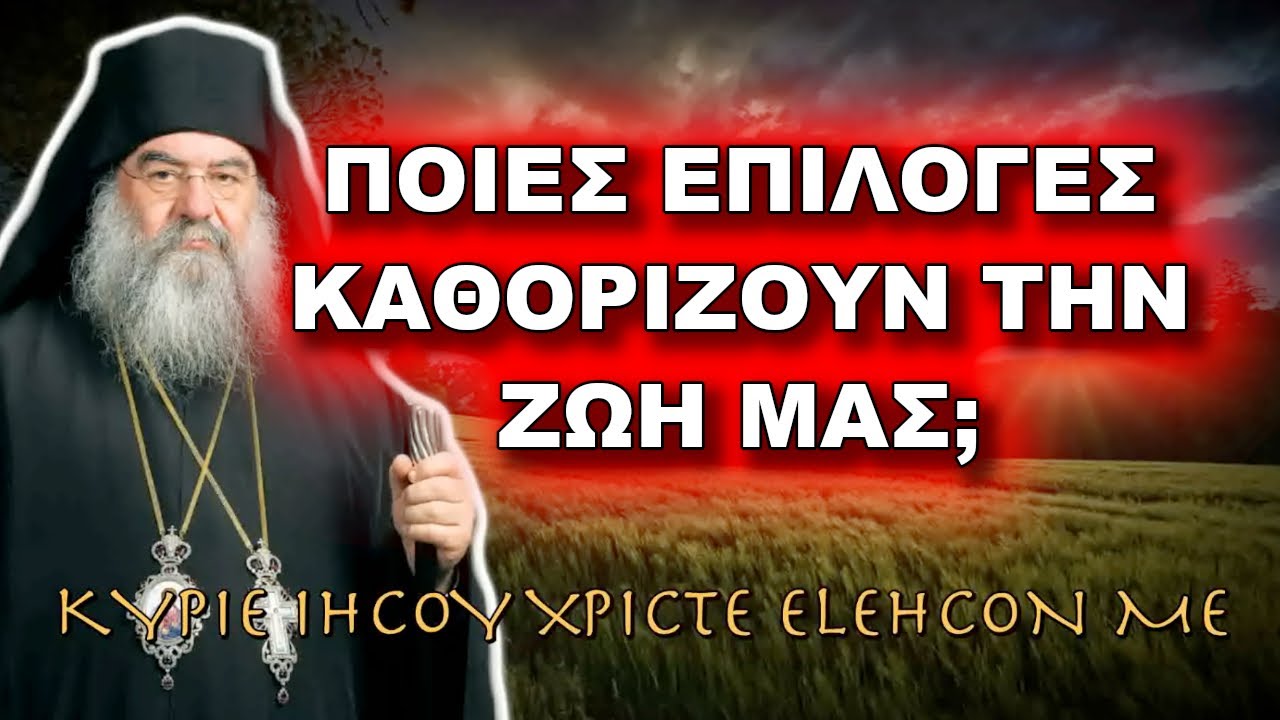 Λεμεσού Αθανάσιος: ΠΟΙΕΣ ΕΠΙΛΟΓΕΣ ΚΑΘΟΡΙΖΟΥΝ ΤΗΝ ΖΩΗ ΜΑΣ;