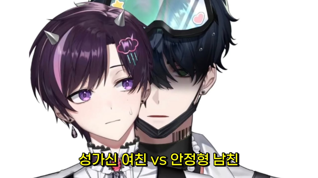 성가신 여친(186)과 안정형 남친(168) [스코시즘 로봇토]