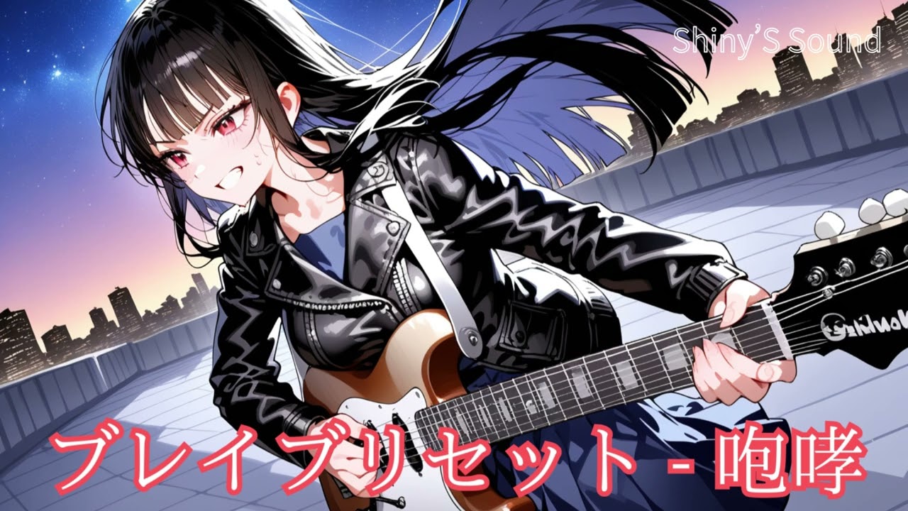 【Shiny'S Sound】ブレイブリセット - 咆哮