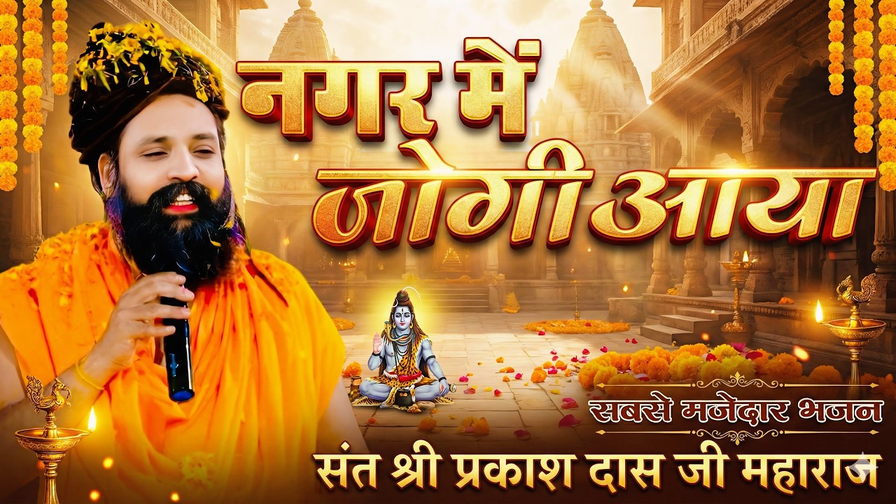 नगर में जोगी आया ! अलग ही अंदाज में ! Prakash Das Ji Maharaj ! New Bhajan 2026 ! Nagar Me Jogi Aaya