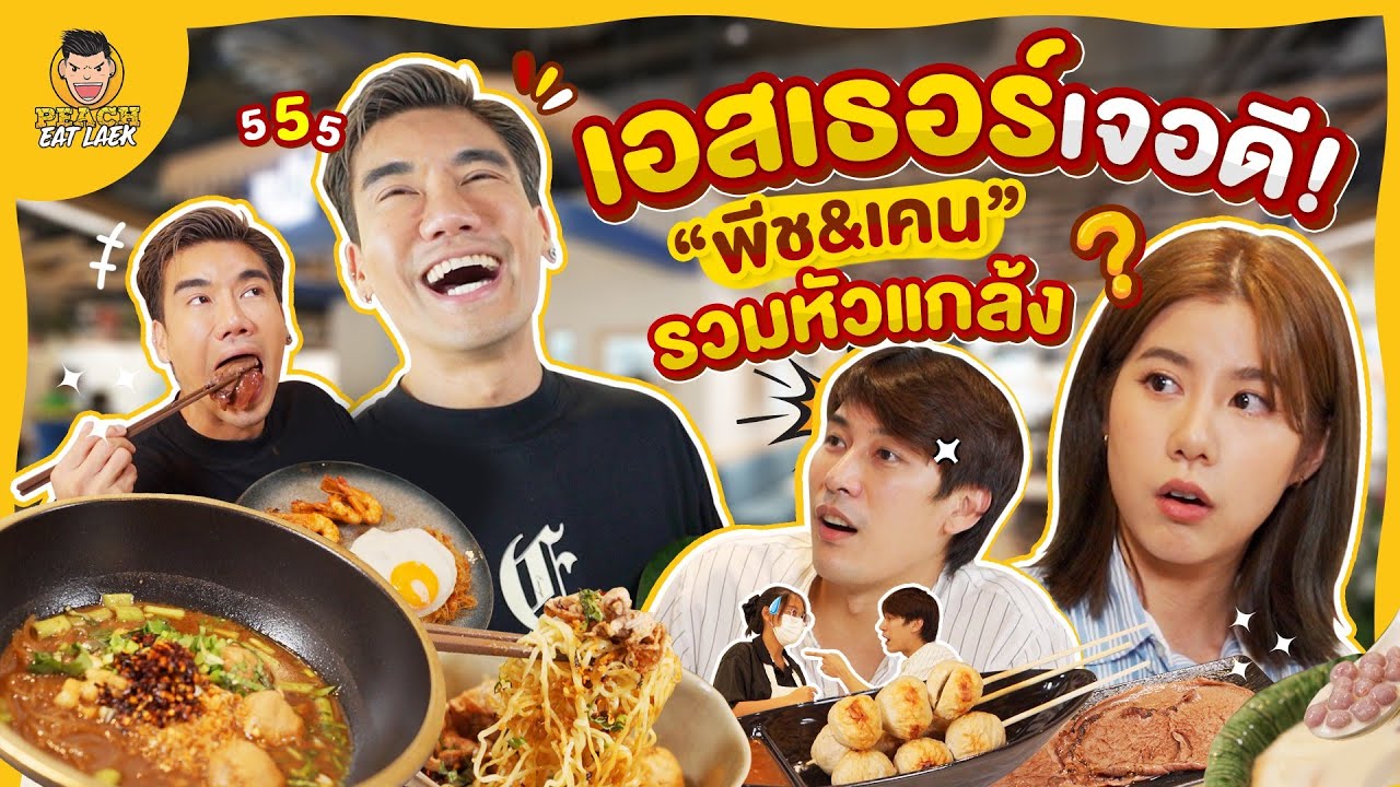 เมื่อเคนภูภูมิขอร่วมมือกับพีชอีทแหลกแกล้งเอสเธอร์กับร้านเปิดใหม่