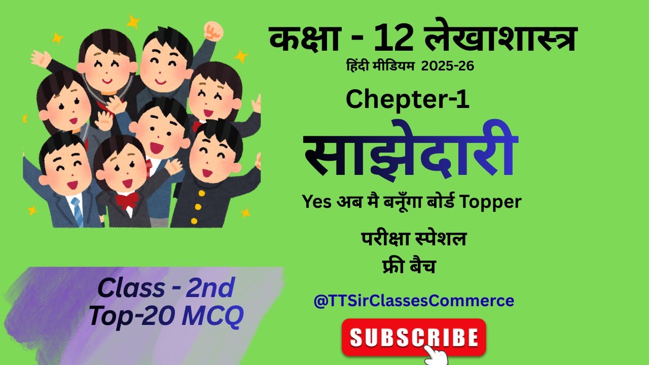 Class 12 Accountancy chapter 1 Hindi medium || Partnership for class 12th Hindi medium most imp MCQ