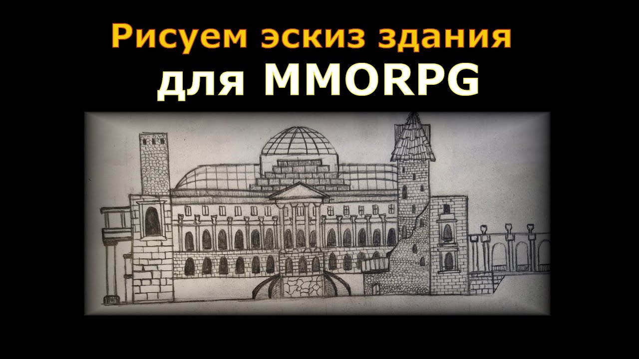 Рисую эскиз здания библиотеки для MMORPG игры. MWL dev. Page 03