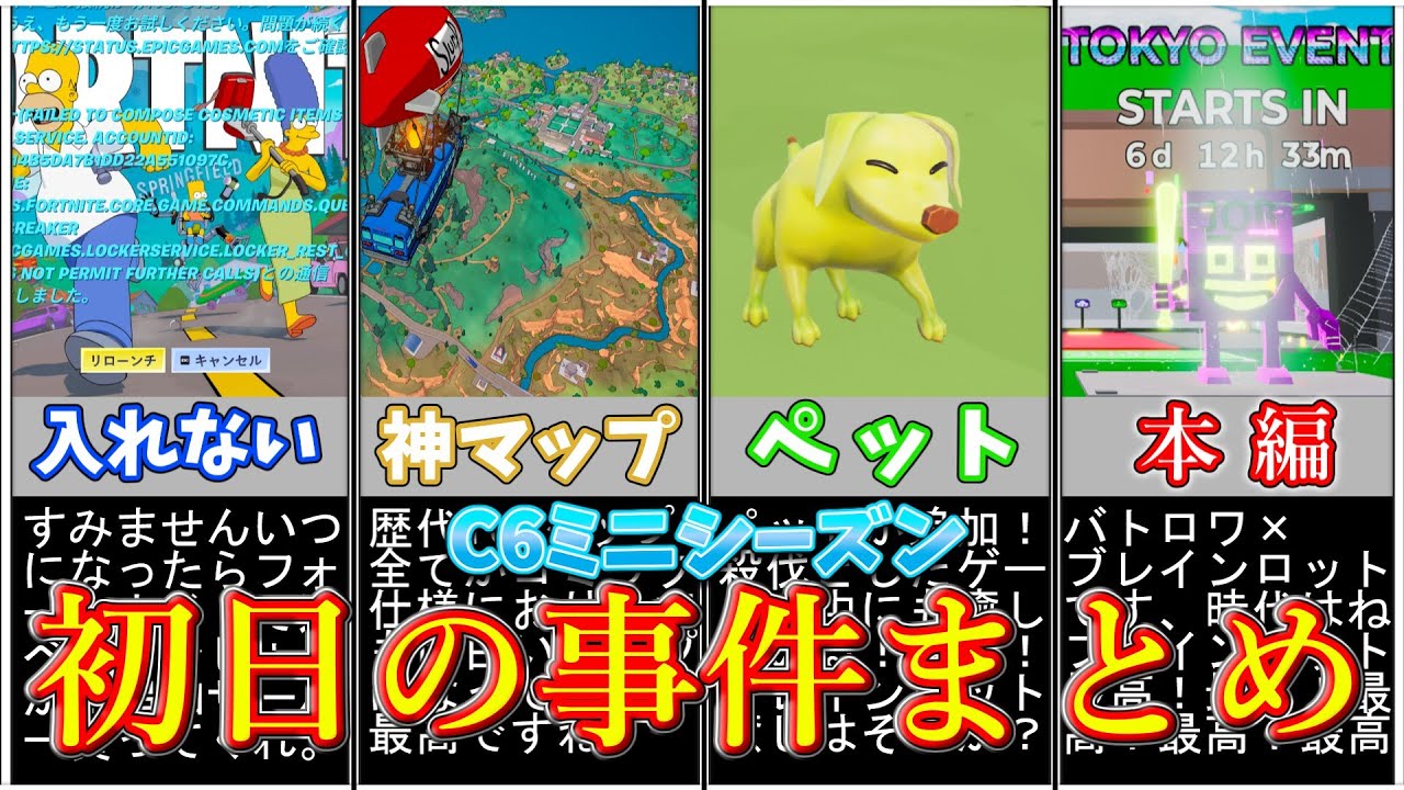 チャプター6ミニシーズン初日の事件まとめ【フォートナイト/ゆっくり実況/ゆっくり解説】