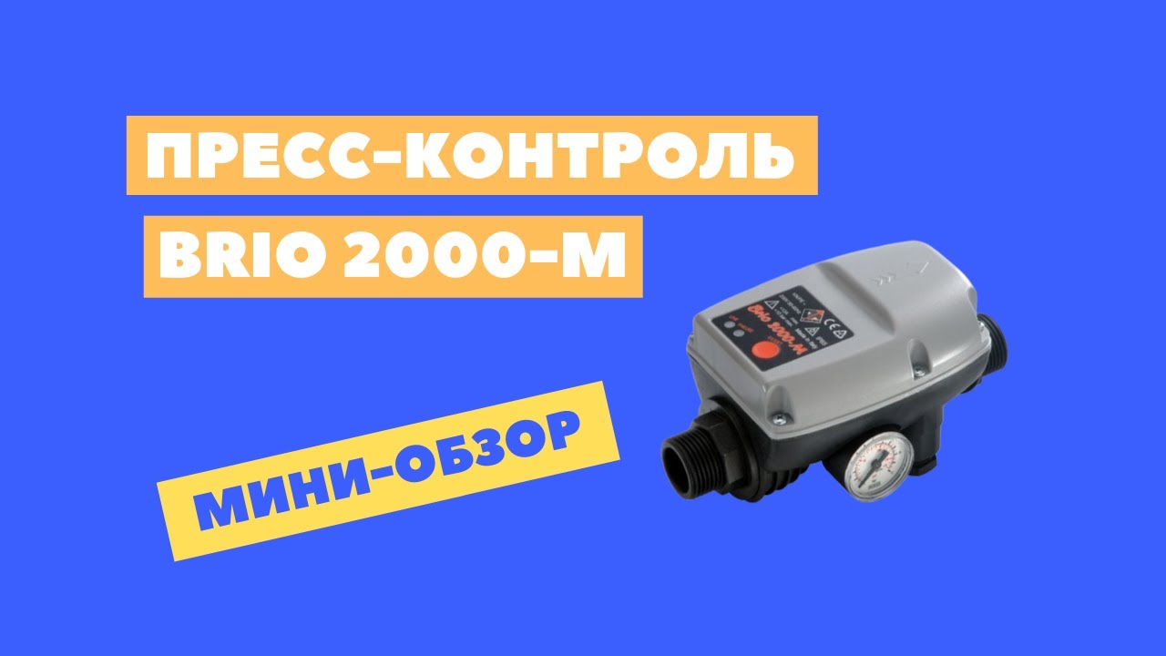 Реле протока BRIO 2000 М - мини-обзор