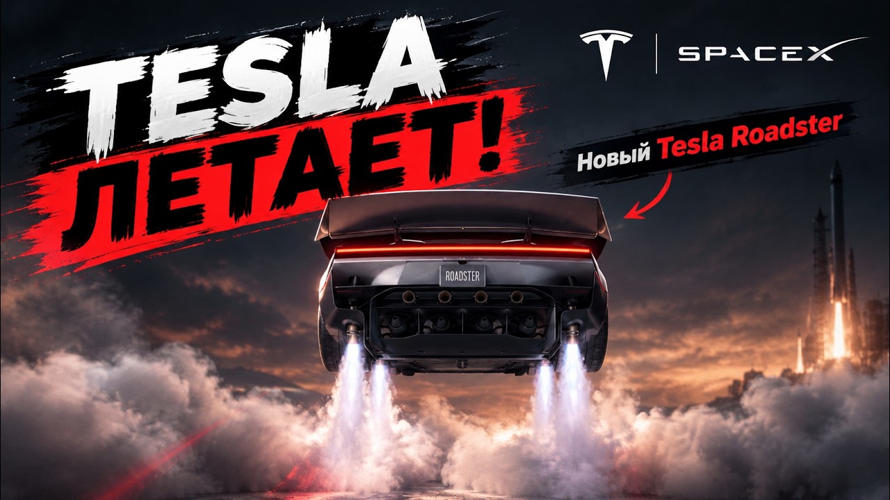 SPACEX СОЗДАЛИ ЛЕТАЮЩУЮ TESLA?! ТАКОГО МЫ ЕЩЁ НЕ ВИДЕЛИ!