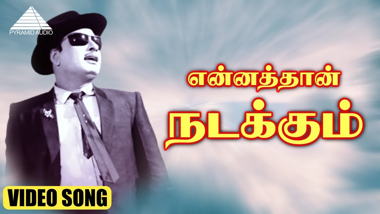 என்னத்தான் நடக்கும் Video Song | Panathottam | M. G. Ramachandran | Viswanathan&ndash;Ramamoorthy