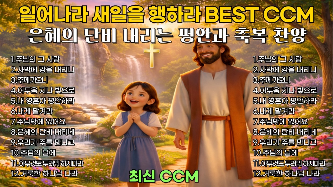 🎵🔥하나님의 사랑이 느껴져 눈물 나는 평안과 축복의 은혜로운 찬양모음 | 최신 BEST CCM 1시간 연속듣기🎧기도 묵상 playlist [플레이리스트] [중간 광고없음]