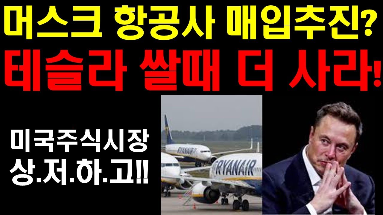 머스크 항공사 매입 추진하나? 테슬라 쌀때 더 사라! 로보택시 산호세 드디어 진출하나? 구글 엔비디아 팔란티어 언제쯤 다시 오르나? 미국시장 전망: 상저하고! 선물시장하락