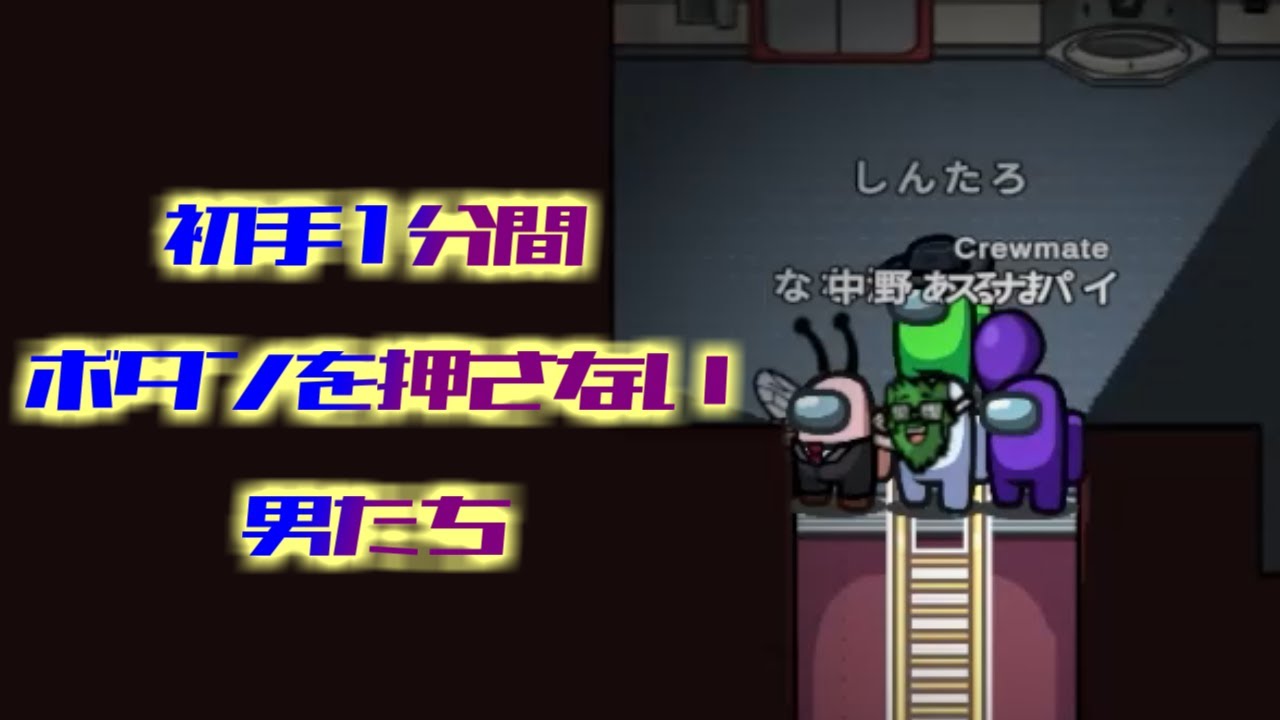 【風林火山】ボタンを押さない男たち。【Among Us】