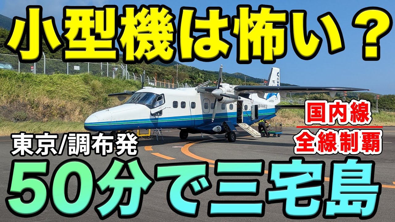 【国内線制覇#238】伊豆諸島制覇！小型プロペラ機で50分！小さな機体を怖がる客も。調布から三宅島まで、景色が楽しい充実フライト！