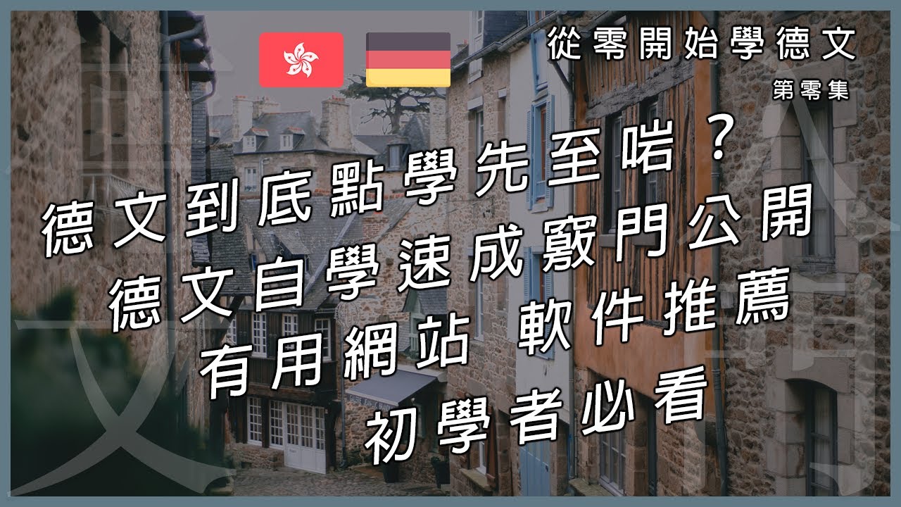 EP.0 德文到底怎麼學才對？｜字母發音｜學習秘訣｜德文自學速成竅門公開｜A1程度