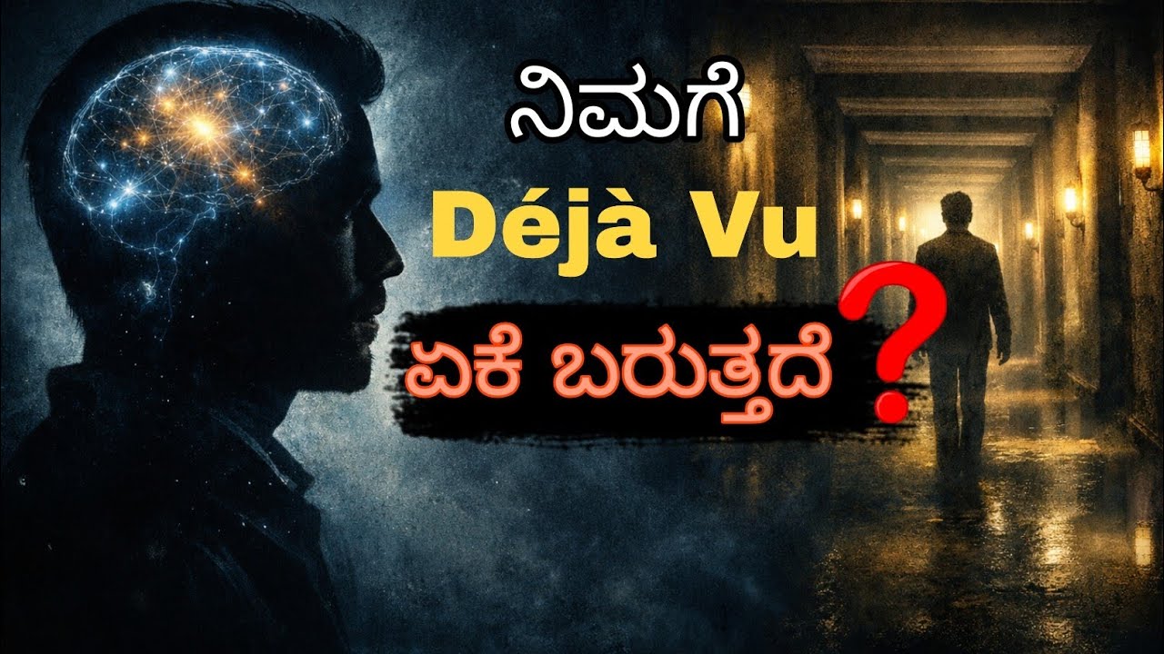 ನಿಮಗೆ Déjà Vu ಏಕೆ ಬರುತ್ತದೆ? | ಮೆದುಳಿನ ವಿಚಿತ್ರ ರಹಸ್ಯ