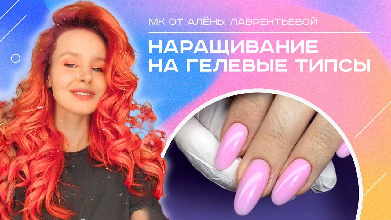 Наращивание на гелевые типсы. Подробный мастер-класс.  Алёна Лаврентьева