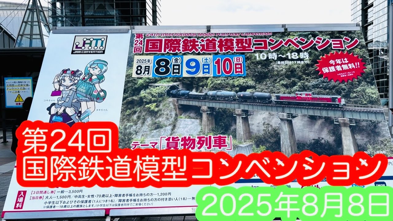 【鉄道模型】第24回国際鉄道模型コンベンション（JAM）2025年8月8日/[Model Trains]The 24th International Model Railroad Convention