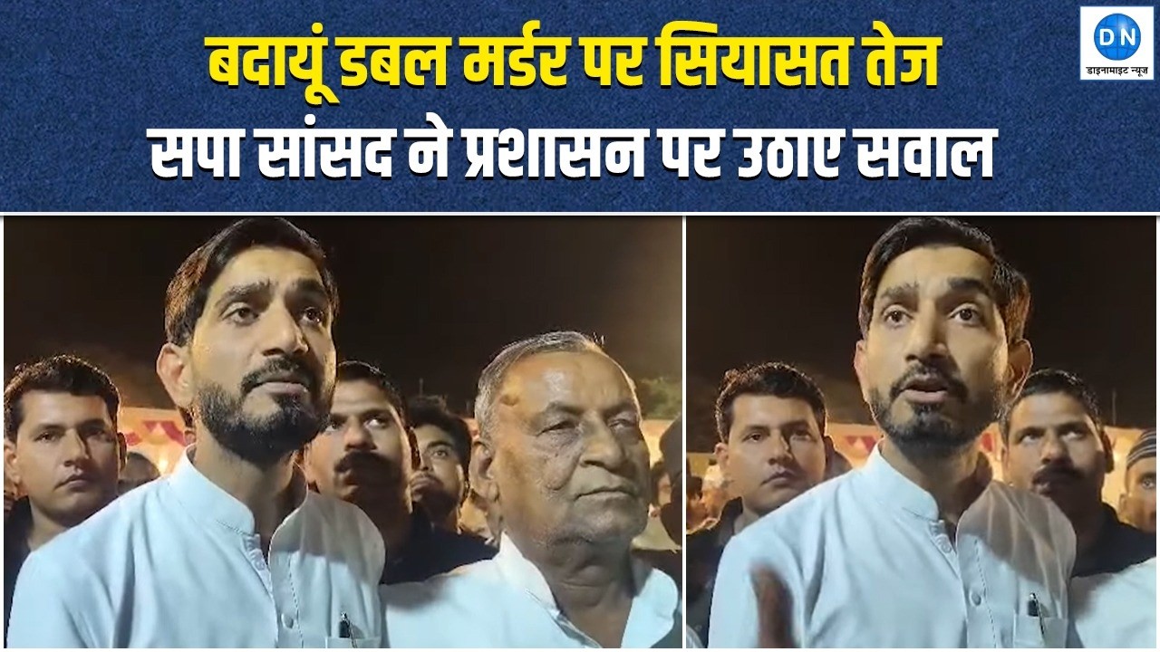 बदायूं डबल मर्डर पर सियासत तेज, सपा सांसद आदित्य यादव ने प्रशासन पर उठाए सवाल