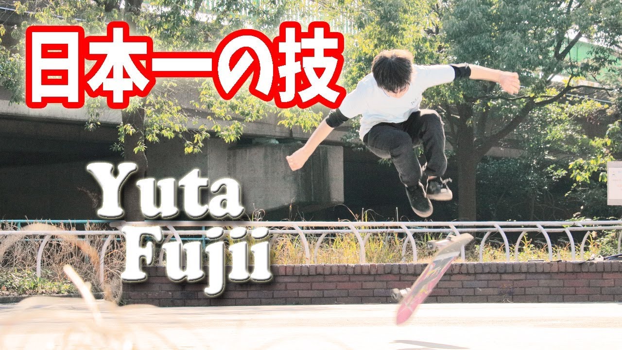 日本一のキャスパー系トリック！Yuta Fujiiフリースタイル スケートボード