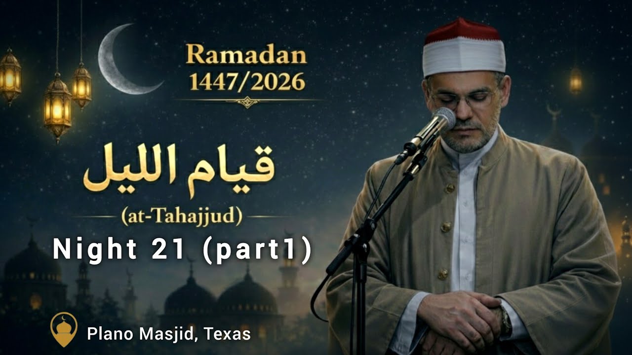 صلاة التهجد الليلة ٢١ |  البقرة & آل عمران | الشيخ رمضان الصباغ | Tahajjud Night 21 | Plano, Texas 