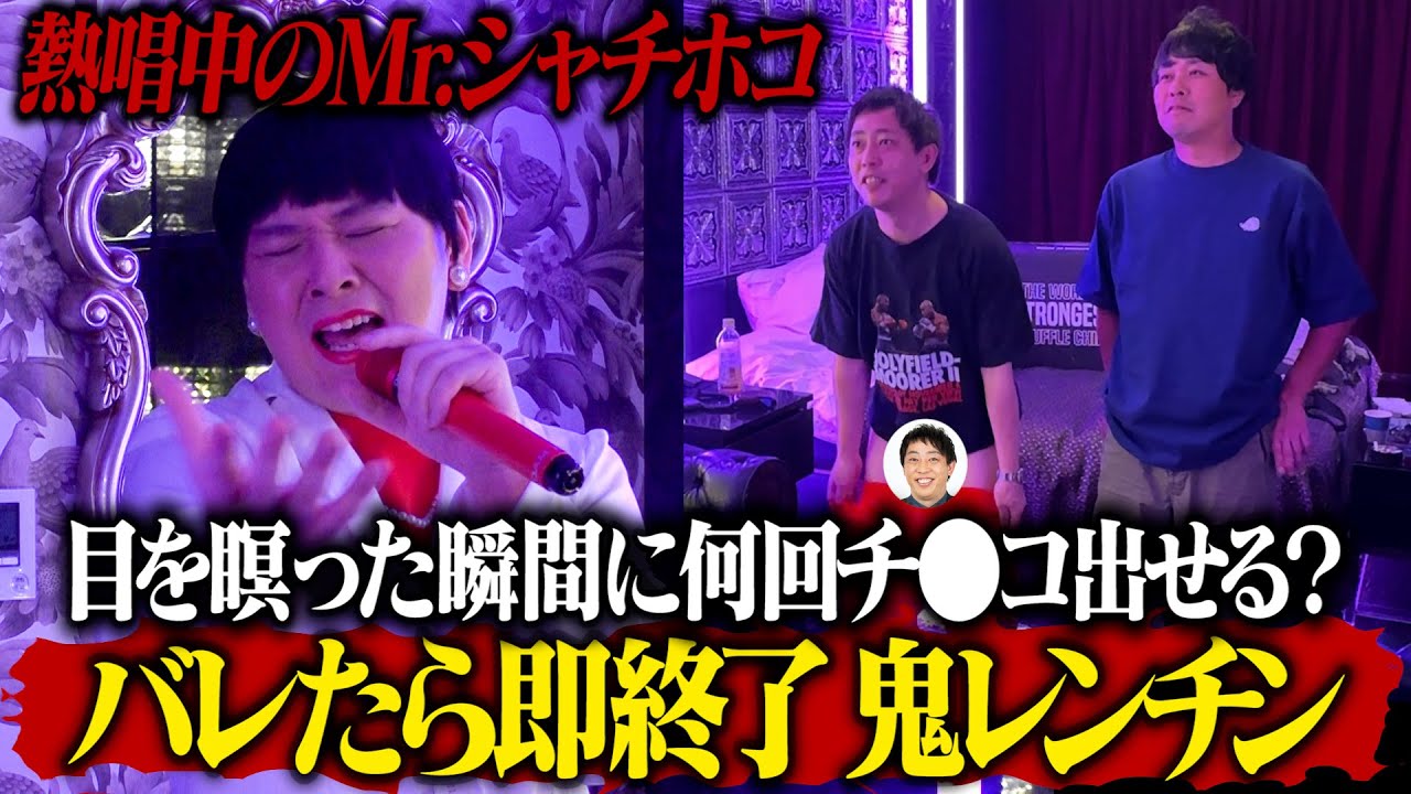 【鬼レンチン】 熱唱中のMr.シャチホコが目を瞑った瞬間に何回チ●コ出せる？ 【バレたら即終了】