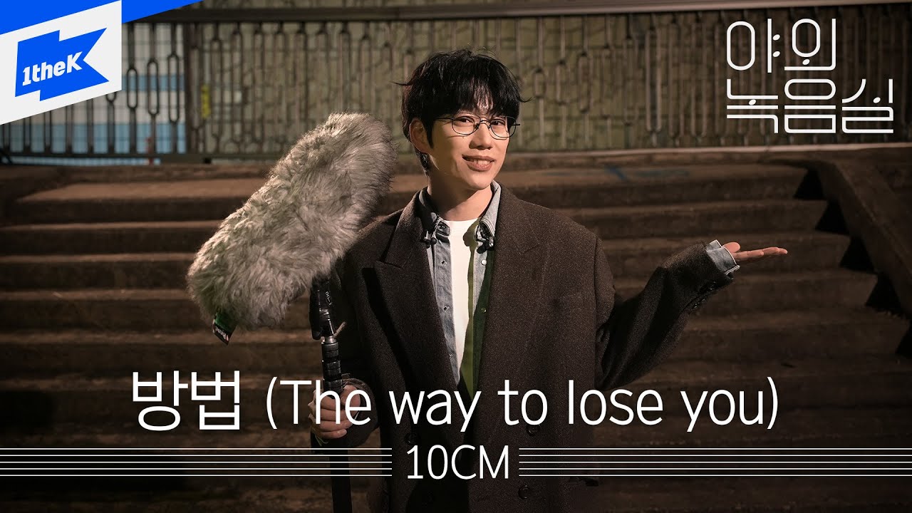 10CM - 방법ㅣ야외녹음실ㅣBeyond the Studioㅣ10CM - The way to lose you