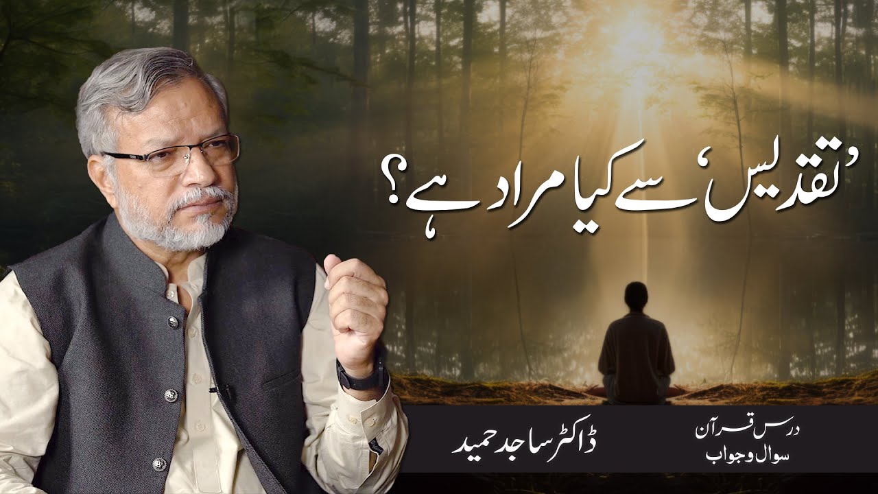 Taqdees se kya murad hai? | تقدیس سے کیا مراد ہے؟ | Dr. Sajid Hameed